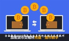 全面解析USDT钱包与交易所的区别与使用技巧