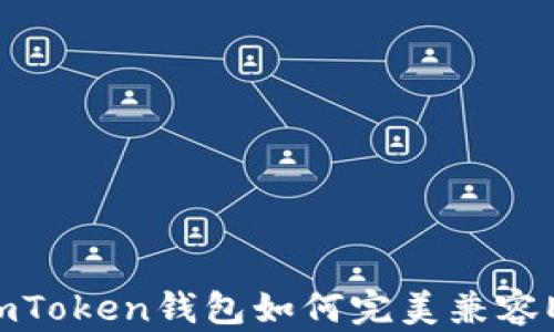 
深入解读：imToken钱包如何完美兼容ERC-20代币