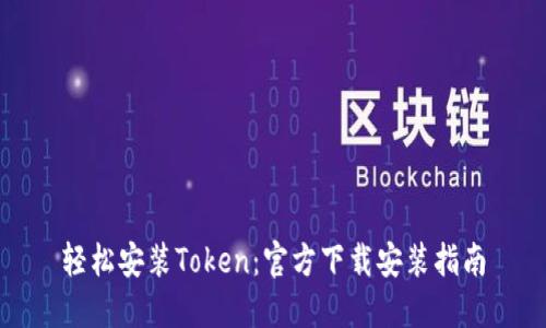 轻松安装Token：官方下载安装指南