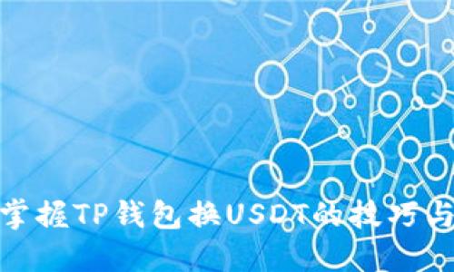轻松掌握TP钱包换USDT的技巧与步骤