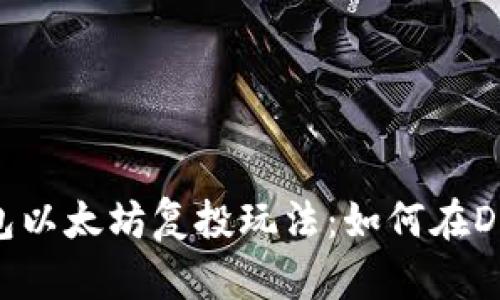 揭秘Trust钱包以太坊复投玩法：如何在DeFi世界中致富