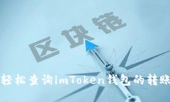 如何轻松查询imToken钱包的