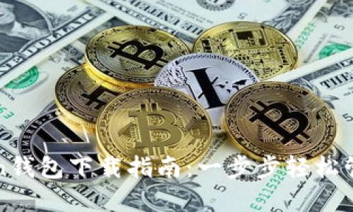 获取最新的Token钱包下载指南：一步步轻松管理您的数字资产