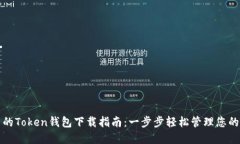 获取最新的Token钱包下载指