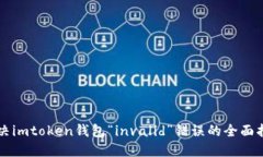 解决imtoken钱包“invalid”错