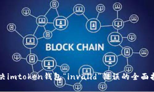解决imtoken钱包“invalid”错误的全面指南