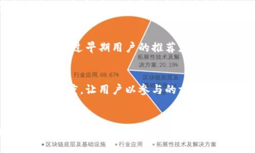   如何获取imToken钱包中的糖果分发地址？ / 

 guanjianci imToken, 钱包, 糖果, 地址, 加密货币 /guanjianci 

什么是imToken钱包？
imToken钱包是一款非常受欢迎的数字资产钱包，不仅可用来存储各类加密货币，还为用户提供了一个安全、易于使用的平台，可以方便地进行交易和管理资产。它支持多种区块链资产，例如以太坊（ETH）、比特币（BTC）、EOS等，让用户在一个地方就能管理各种数字资产。

糖果分发的概念
在加密货币世界中，糖果分发（通常称为“空投”）是一种营销手段，旨在通过免费的代币或资产吸引用户参与。例如，一些新项目在推出新代币时，会向持有特定币种的用户分发免费的代币。这不仅可以激励用户关注新项目，也为项目的推广塑造一定的用户基础。

在imToken中获得糖果的步骤
要在imToken钱包中获得糖果，通常需要遵循几个简单的步骤。首先，你需要确保你的钱包是最新的版本。掉线或使用过时版本可能会使你错过许多精彩的空投机会。

h41. 更新imToken钱包/h4
首先，确保你的imToken钱包版本是最新的。打开应用商店，检查更新，如果有新版本可用，就跟随提示进行更新。新版本会包含更多功能和改进，同时修复旧版本中的bug，确保你的安全和体验。

h42. 关注项目公告/h4
然后，你需要关注想要参与的代币项目的公告。有些项目会在社交媒体、币圈论坛或他们的官方网站上发布空投信息。普通用户可以根据自己的兴趣和需求，加入相关的群组，及时获取即将到来的空投活动。

h43. 准备好你的钱包地址/h4
在进行空投前，你需要找到你的imToken钱包地址。打开你的imToken应用，点击你的钱包，找到“接收”选项，你的地址就会显示在屏幕上。记得复制这个地址，它是你接收糖果的关键所在。

h44. 提交地址参与空投/h4
有了你的钱包地址，你就可以按照空投项目的要求提交地址了。大部分项目会要求填写你的钱包地址，可能还会需要你完成一些额外的任务，比如转发推文、加入社群等，旨在扩大他们的影响力。

h45. 等待糖果的到账/h4
提交地址后，接下来就静静等待糖果的到账吧。一般情况下，空投会在公开的日期内进行，但具体到账时间常常不固定，可能会有所延迟。耐心等待是很关键的，保持关注，有时候项目方会在社交媒体上更新信息。

面临的挑战和注意事项
尽管天上不会掉馅饼，但空投并不是保证盈利的活动。在参与空投时，有一些需要注意的事项：

h41. 骗局和虚假空投/h4
市面上存在很多假冒的空投项目，它们利用用户的贪婪和好奇心实施骗局。务必做好尽职调查，仔细研究项目的背景、团队、社区的活动，以及是否有相应的真实应用场景。有些项目甚至会要求支付费用，这绝对是可疑的。

h42. 隐私安全问题/h4
在提交钱包地址时，也要牢记保护自己的隐私。在共享地址的同时，不要提供助记词、私钥等敏感信息。这些信息是保护你资产安全的要素，如果泄露，可能会导致资产损失。

扩展空投的可能性
除了关注已经确认的空投，你还可以主动寻找有潜力的项目参与，这样可能会增加获取糖果的机会。以下是一些扩展策略：

h41. 使用社交媒体和论坛/h4
加密圈的社交媒体活动非常活跃，加入Telegram、Twitter、Reddit等平台的社区非常重要。在这些平台上，你不仅能获取第一手的空投信息，还能与其他用户分享经验和技巧。 

h42. 加入相关社群/h4
很多项目在推出代币时，都会鼓励用户加入他们的社群。通过维护活跃的社交关系，你可能会看到许多只在社区内发布的空投信息，甚至可以通过早期用户的推荐获得额外的权益。

h43. 自己创建空投活动/h4
若你是一位项目创始人，寻找用户的兴趣和参与是非常重要的。可以考虑为新项目创建一些有趣的空投活动，吸引用户加入并提升项目的曝光度。让用户以参与的方式，获得共同利益。

结论
总的来说，imToken钱包作为一个强大且安全的工具，使得持有者可以轻松参与到各类糖果分发活动中。虽然空投不会保证你一定赚钱，但凭借相对较低的门槛，参与空投依然是一个不错的体验。不过，切记谨慎行事，保护好你的资产安全和个人隐私，通过理性的方式参与到这个动态而丰富的加密生态中去。