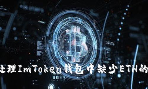如何处理ImToken钱包中缺少ETH的问题？