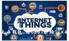 轻松掌握火币钱包：用USDT秒购TRX的详细指南