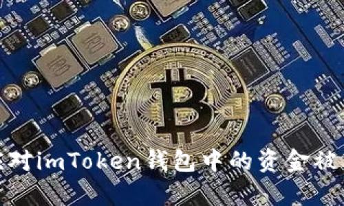 如何有效应对imToken钱包中的资金被转走的情况