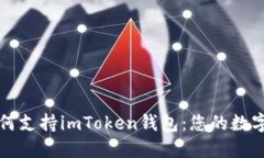 苹果设备如何支持imToken钱