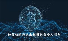 如何快速将以太坊转移到个人钱包