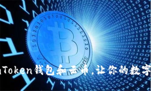 如何快速绑定imToken钱包和云币，让你的数字资产管理更轻松