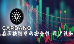 揭秘TP钱包在区块链中的安全性：用户该如何保护