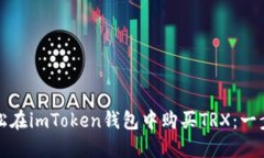 如何轻松在imToken钱包中购