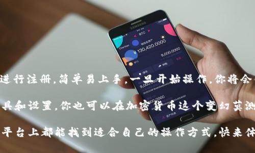    imToken 钱包是否支持瞬间交易？深度解析这里的秘密  / 

 guanjianci  imToken, 钱包, 瞬间交易, 数字货币, 加密货币  /guanjianci 

什么是 imToken 钱包？
imToken 是一款非常流行的多链数字钱包，它支持以太坊及其各种代币、比特币、EOS等多种加密货币。作为一款移动端应用，imToken 不仅提供了安全方便的钱包管理功能，还支持分布式交易、DApp 访问等多种特色功能，吸引了越来越多的用户。

瞬间交易的概念
在数字货币的世界里，“瞬间交易”通常指的是极其快速完成交易的过程。对于用户来说，这意味着可以在短时间内完成加密货币的买卖，而不需要长时间等待。例如，当市场波动剧烈时，快速的交易能力可以帮助用户抓住投资机会，减小损失。

imToken 钱包的交易速度如何？
imToken 的交易速度在一些用户反馈中表现得相对较好，这主要得益于其底层网络的支撑。以太坊网络的拥堵会影响交易速度，而 imToken 作为以太坊的支持钱包，其交易完成时间不可避免地受到影响。然而，imToken 内置的 Gas 费用选择可以让用户在网络拥堵时加快交易速度。通过选择合适的 Gas 费用，用户能够在网络繁忙时，实现更快的交易确认。

如何提升 imToken 的交易速度？
那要提升在 imToken 上的交易速度，实际上有几个小窍门可以参考：
ul
    listrong合理设置 Gas 费用：/strong在进行交易时，正确选择 Gas 费用会直接影响交易的速度。通常，Gas 费用越高，矿工处理的优先级就越高。/li
    listrong选择低峰时段：/strong交易时选择在网络比较空闲的时段，可以更快得到确认。如不在市场波动剧烈的时候进行大额交易。/li
    listrong使用 imToken 交换功能：/strongimToken 提供了内置的 DEX 交换功能，可以直接在钱包内快速进行代币兑换，这是避免外部平台延迟的有效方式。/li
/ul

imToken 支持的瞬间交易功能
提到瞬间交易，imToken 的某些功能为用户提供了方便。在 imToken 中，用户可以利用 DEX（去中心化交易所）进行点对点交易，这些交易是通过链上订单直接执行的。在这种情况下，快速交易便不是问题，因为整个过程减少了中介环节。同时，用户可以查看即时的市场价格，避免了传统交易所可能存在的延迟和滑点。

为什么选择 imToken 钱包？
除了瞬间交易的便利性，imToken 还有许多其他的优点：
ul
    listrong用户体验佳：/strong的用户界面，适合新手与老手使用。/li
    listrong安全性高：/strongimToken 采用了多重签名和助记词加密技术，保障用户资产安全。/li
    listrong多功能齐备：/strong除了基础的钱包功能外，用户还能访问 DApp，进行 DeFi 投资等。/li
/ul

即刻行动！开始使用 imToken 钱包
如果你还在犹豫是否要使用 imToken 钱包，对于大部分用户来说，下载并试用这款钱包实际上是一个不错的选择。你可以在应用商店找到 imToken，下载后进行注册，简单易上手。一旦开始操作，你将会体验到它流畅的交易过程和众多的功能。

总而言之，受益于其良好的设计和多种特色功能，imToken 钱包已然成为不少数字货币投资者的首选。瞬间交易这一概念在其平台上并不遥远，合理利用其工具和设置，你也可以在加密货币这个变幻莫测的市场中，灵活应对，迅速交易。

总的来看，imToken 的交易速度与功能设计充分考虑了用户的需求，也为玩家带来了一个更便捷和灵活的数字货币交易环境。无论是新手还是老玩家，在这个平台上都能找到适合自己的操作方式，快来体验一番吧！