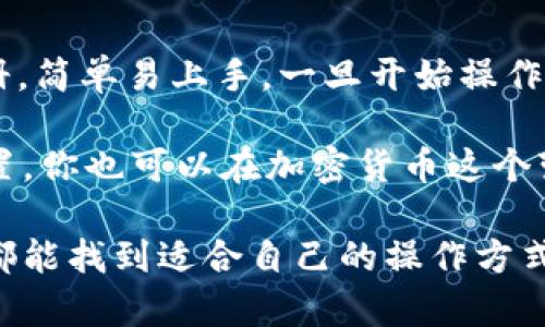    imToken 钱包是否支持瞬间交易？深度解析这里的秘密  / 

 guanjianci  imToken, 钱包, 瞬间交易, 数字货币, 加密货币  /guanjianci 

什么是 imToken 钱包？
imToken 是一款非常流行的多链数字钱包，它支持以太坊及其各种代币、比特币、EOS等多种加密货币。作为一款移动端应用，imToken 不仅提供了安全方便的钱包管理功能，还支持分布式交易、DApp 访问等多种特色功能，吸引了越来越多的用户。

瞬间交易的概念
在数字货币的世界里，“瞬间交易”通常指的是极其快速完成交易的过程。对于用户来说，这意味着可以在短时间内完成加密货币的买卖，而不需要长时间等待。例如，当市场波动剧烈时，快速的交易能力可以帮助用户抓住投资机会，减小损失。

imToken 钱包的交易速度如何？
imToken 的交易速度在一些用户反馈中表现得相对较好，这主要得益于其底层网络的支撑。以太坊网络的拥堵会影响交易速度，而 imToken 作为以太坊的支持钱包，其交易完成时间不可避免地受到影响。然而，imToken 内置的 Gas 费用选择可以让用户在网络拥堵时加快交易速度。通过选择合适的 Gas 费用，用户能够在网络繁忙时，实现更快的交易确认。

如何提升 imToken 的交易速度？
那要提升在 imToken 上的交易速度，实际上有几个小窍门可以参考：
ul
    listrong合理设置 Gas 费用：/strong在进行交易时，正确选择 Gas 费用会直接影响交易的速度。通常，Gas 费用越高，矿工处理的优先级就越高。/li
    listrong选择低峰时段：/strong交易时选择在网络比较空闲的时段，可以更快得到确认。如不在市场波动剧烈的时候进行大额交易。/li
    listrong使用 imToken 交换功能：/strongimToken 提供了内置的 DEX 交换功能，可以直接在钱包内快速进行代币兑换，这是避免外部平台延迟的有效方式。/li
/ul

imToken 支持的瞬间交易功能
提到瞬间交易，imToken 的某些功能为用户提供了方便。在 imToken 中，用户可以利用 DEX（去中心化交易所）进行点对点交易，这些交易是通过链上订单直接执行的。在这种情况下，快速交易便不是问题，因为整个过程减少了中介环节。同时，用户可以查看即时的市场价格，避免了传统交易所可能存在的延迟和滑点。

为什么选择 imToken 钱包？
除了瞬间交易的便利性，imToken 还有许多其他的优点：
ul
    listrong用户体验佳：/strong的用户界面，适合新手与老手使用。/li
    listrong安全性高：/strongimToken 采用了多重签名和助记词加密技术，保障用户资产安全。/li
    listrong多功能齐备：/strong除了基础的钱包功能外，用户还能访问 DApp，进行 DeFi 投资等。/li
/ul

即刻行动！开始使用 imToken 钱包
如果你还在犹豫是否要使用 imToken 钱包，对于大部分用户来说，下载并试用这款钱包实际上是一个不错的选择。你可以在应用商店找到 imToken，下载后进行注册，简单易上手。一旦开始操作，你将会体验到它流畅的交易过程和众多的功能。

总而言之，受益于其良好的设计和多种特色功能，imToken 钱包已然成为不少数字货币投资者的首选。瞬间交易这一概念在其平台上并不遥远，合理利用其工具和设置，你也可以在加密货币这个变幻莫测的市场中，灵活应对，迅速交易。

总的来看，imToken 的交易速度与功能设计充分考虑了用户的需求，也为玩家带来了一个更便捷和灵活的数字货币交易环境。无论是新手还是老玩家，在这个平台上都能找到适合自己的操作方式，快来体验一番吧！