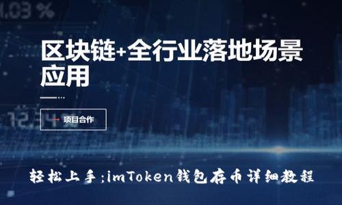 轻松上手：imToken钱包存币详细教程