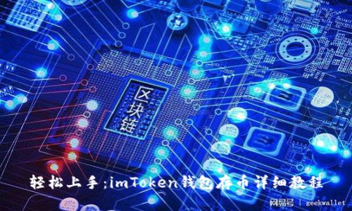 轻松上手：imToken钱包存币详细教程