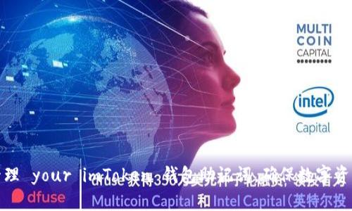 如何安全管理 your imToken 钱包助记词，确保数字资产万无一失