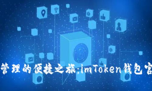 解锁数字资产管理的便捷之旅：imToken钱包官方下载新版本