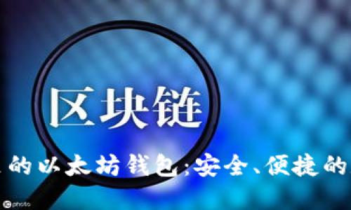 深入探索TP钱包里的以太坊钱包：安全、便捷的数字资产管理之选
