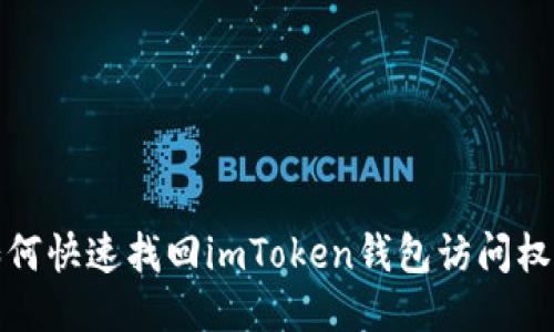 如何快速找回imToken钱包访问权限