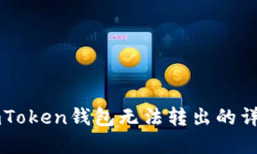解决imToken钱包无法转出的详细指南