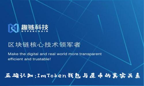 正确认知：ImToken钱包与屎币的真实关系
