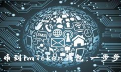如何轻松转入币到imToken钱