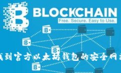如何找到官方以太坊钱包的安全网站链接