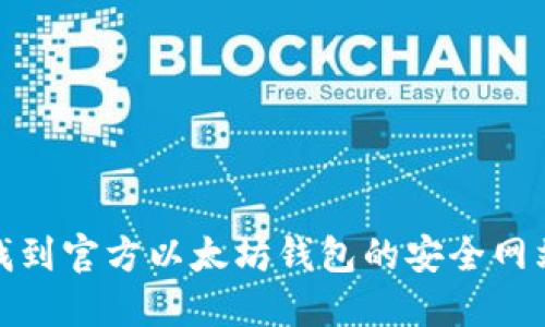 如何找到官方以太坊钱包的安全网站链接