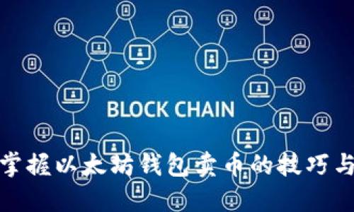 轻松掌握以太坊钱包卖币的技巧与步骤