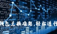 破解imToken钱包兑换难题，