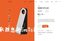 如何获取理想的imToken硬件