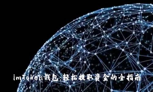 imToken钱包：轻松提取资金的全指南