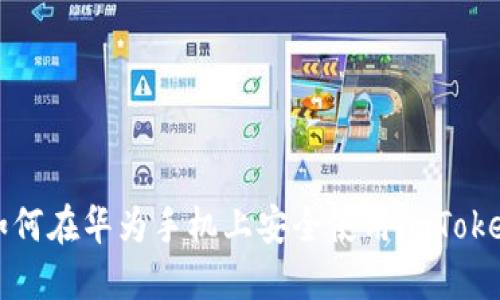 探索如何在华为手机上安全使用imToken钱包