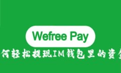 如何轻松提现IM钱包里的资