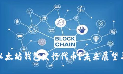 如何利用以太坊钱包发行代币？未来展望与市场预测