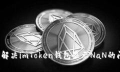 如何解决imToken钱包显示