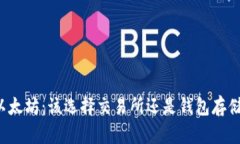 以太坊：该选择交易所还是钱包存储？