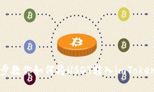 一步步教你如何将USDT转入imToken钱包