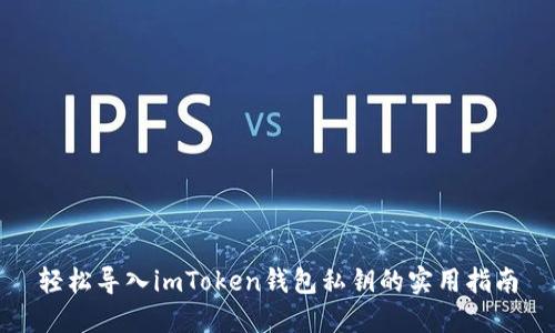 轻松导入imToken钱包私钥的实用指南