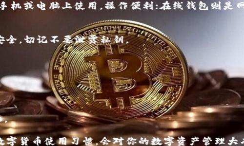 
/guanjianci

以太坊钱包的官方地址及如何查找

在数字货币的世界里，以太坊（Ethereum）作为一种流行的智能合约平台，吸引了大量用户投资和交易。无论是想要购买以太坊，还是参与去中心化应用（dApp），一个安全的以太坊钱包是每个用户的必须品。但在这个过程中，许多新手可能会对以太坊钱包的官方地址感到困惑。因此，了解如何识别和寻找以太坊钱包的官方地址，显得尤为重要。

什么是以太坊钱包？

首先，让我们来简单定义一下以太坊钱包。以太坊钱包是存储以太币（ETH）和基于以太坊平台的其他数字资产（如ERC20代币）的工具。它可以是硬件钱包、软件钱包或在线钱包。每种类型的钱包都有其特点和适用场景。

以太坊钱包的官方地址

在寻找以太坊钱包的官方地址时，一定要确保来自可靠的消息源。通常，可以通过以太坊官网、GitHub页面或者官方社交媒体账户找到官方链接。此外，要避免点击来自不明来源的链接，以免落入诈骗陷阱。

而具体官方地址，例如常用的“MetaMask”钱包，用户可直接前往其官方网站，确保访问的是官方网站，而不是假冒网站。正确的地址可以让用户在下载安装时避免风险。

如何验证钱包的安全性？

除了找到官方地址，还应学会如何验证钱包的安全性。以下几个步骤可以帮助你确保钱包的安全：

ol
  li访问官方网站：一定要通过正规的搜索引擎查找钱包的官方网站，避免从社交媒体或不明网页点击链接。/li
  li查看社区反馈：在相关论坛或社区（如Reddit, Bitcointalk等）查看用户的反馈和使用经验，了解该钱包的真实用户体验。/li
  li检查开源代码：许多钱包采用开源方式，用户可以查看自己的代码，确保没有后门或者安全隐患。/li
  li寻求推荐：可以找一些信赖的朋友或者在专业的群组中询问该钱包的安全性，看是否有人推荐。/li
  li保持更新：确保使用的软件是最新版本，安全公司通常会不断进行安全更新以修复漏洞。/li
/ol

以太坊钱包的使用方法

在确保你找到并安装了安全的以太坊钱包后，接下来就是如何使用它。以Metamask钱包为例，下面是一个简单的指南：

ol
  listrong创建钱包：/strong安装完钱包软件后，按照指引创建你的钱包，通常需要设置密码，并备份助记词。/li
  listrong充值以太坊：/strong可以通过交易所购买以太坊，将其转移到你的钱包地址，或者通过其他方式（如持有人转账）增加钱包余额。/li
  listrong参与交易：/strong使用钱包中的以太坊进行交易或者参与DeFi项目，记得留出一些ETH用于支付交易手续费。/li
  listrong安全退出：/strong每次使用完毕后，记得及时退出钱包，避免他人窥视你的资产。/li
/ol

常见问题解答

h41. 以太坊钱包有多少种类型？/h4
以太坊钱包主要分为三类：硬件钱包、软件钱包和在线钱包。硬件钱包如Ledger和Trezor，提供较高的安全性，但需要额外的设备；软件钱包则可以在手机或电脑上使用，操作便利；在线钱包则是网页方式，使用简单，但相对风险较高。

h42. 什么是私钥和公钥？/h4
在以太坊钱包中，应用到两个重要的概念：公钥和私钥。公钥相当于你的账户号码，可以分享给别人接收资金，而私钥则是唯一的钥匙，保护你的资金安全，切记不要泄露私钥。

h43. 如何恢复钱包？/h4
如果你的钱包丢失了密码或设备，通常可以通过之前备份的助记词进行恢复。确保将助记词保管妥当，不要随意分享。

总结

以太坊钱包在整个以太坊生态中扮演着至关重要的角色，不论是投资、交易还是参与各种基于区块链的应用，拥有一个安全可靠的钱包显得尤为重要。

在寻找以太坊钱包的官方地址时，切忌草率行事，保持警惕，经常更新对安全的认知，确保自身资产的安全。同时，了解钱包的使用方式和建立良好的数字货币使用习惯，会对你的数字资产管理大有裨益。只有这样，才能在这个快速发展的数字经济时代游刃有余。