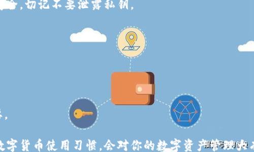 
/guanjianci

以太坊钱包的官方地址及如何查找

在数字货币的世界里，以太坊（Ethereum）作为一种流行的智能合约平台，吸引了大量用户投资和交易。无论是想要购买以太坊，还是参与去中心化应用（dApp），一个安全的以太坊钱包是每个用户的必须品。但在这个过程中，许多新手可能会对以太坊钱包的官方地址感到困惑。因此，了解如何识别和寻找以太坊钱包的官方地址，显得尤为重要。

什么是以太坊钱包？

首先，让我们来简单定义一下以太坊钱包。以太坊钱包是存储以太币（ETH）和基于以太坊平台的其他数字资产（如ERC20代币）的工具。它可以是硬件钱包、软件钱包或在线钱包。每种类型的钱包都有其特点和适用场景。

以太坊钱包的官方地址

在寻找以太坊钱包的官方地址时，一定要确保来自可靠的消息源。通常，可以通过以太坊官网、GitHub页面或者官方社交媒体账户找到官方链接。此外，要避免点击来自不明来源的链接，以免落入诈骗陷阱。

而具体官方地址，例如常用的“MetaMask”钱包，用户可直接前往其官方网站，确保访问的是官方网站，而不是假冒网站。正确的地址可以让用户在下载安装时避免风险。

如何验证钱包的安全性？

除了找到官方地址，还应学会如何验证钱包的安全性。以下几个步骤可以帮助你确保钱包的安全：

ol
  li访问官方网站：一定要通过正规的搜索引擎查找钱包的官方网站，避免从社交媒体或不明网页点击链接。/li
  li查看社区反馈：在相关论坛或社区（如Reddit, Bitcointalk等）查看用户的反馈和使用经验，了解该钱包的真实用户体验。/li
  li检查开源代码：许多钱包采用开源方式，用户可以查看自己的代码，确保没有后门或者安全隐患。/li
  li寻求推荐：可以找一些信赖的朋友或者在专业的群组中询问该钱包的安全性，看是否有人推荐。/li
  li保持更新：确保使用的软件是最新版本，安全公司通常会不断进行安全更新以修复漏洞。/li
/ol

以太坊钱包的使用方法

在确保你找到并安装了安全的以太坊钱包后，接下来就是如何使用它。以Metamask钱包为例，下面是一个简单的指南：

ol
  listrong创建钱包：/strong安装完钱包软件后，按照指引创建你的钱包，通常需要设置密码，并备份助记词。/li
  listrong充值以太坊：/strong可以通过交易所购买以太坊，将其转移到你的钱包地址，或者通过其他方式（如持有人转账）增加钱包余额。/li
  listrong参与交易：/strong使用钱包中的以太坊进行交易或者参与DeFi项目，记得留出一些ETH用于支付交易手续费。/li
  listrong安全退出：/strong每次使用完毕后，记得及时退出钱包，避免他人窥视你的资产。/li
/ol

常见问题解答

h41. 以太坊钱包有多少种类型？/h4
以太坊钱包主要分为三类：硬件钱包、软件钱包和在线钱包。硬件钱包如Ledger和Trezor，提供较高的安全性，但需要额外的设备；软件钱包则可以在手机或电脑上使用，操作便利；在线钱包则是网页方式，使用简单，但相对风险较高。

h42. 什么是私钥和公钥？/h4
在以太坊钱包中，应用到两个重要的概念：公钥和私钥。公钥相当于你的账户号码，可以分享给别人接收资金，而私钥则是唯一的钥匙，保护你的资金安全，切记不要泄露私钥。

h43. 如何恢复钱包？/h4
如果你的钱包丢失了密码或设备，通常可以通过之前备份的助记词进行恢复。确保将助记词保管妥当，不要随意分享。

总结

以太坊钱包在整个以太坊生态中扮演着至关重要的角色，不论是投资、交易还是参与各种基于区块链的应用，拥有一个安全可靠的钱包显得尤为重要。

在寻找以太坊钱包的官方地址时，切忌草率行事，保持警惕，经常更新对安全的认知，确保自身资产的安全。同时，了解钱包的使用方式和建立良好的数字货币使用习惯，会对你的数字资产管理大有裨益。只有这样，才能在这个快速发展的数字经济时代游刃有余。