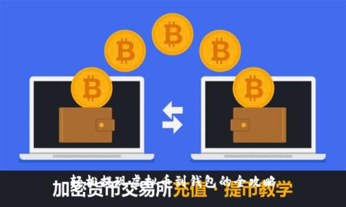 轻松提现虚拟币到钱包的全攻略