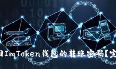 如何找回ImToken钱包的转账