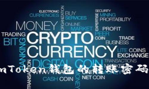 如何找回ImToken钱包的转账密码？完整指南！