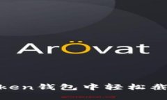 如何在imToken钱包中轻松截