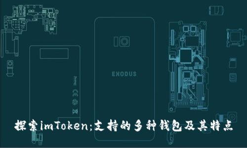 探索imToken：支持的多种钱包及其特点